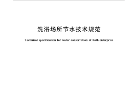 GB／T 30682-2014 洗浴场所节水技术规范