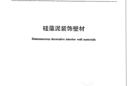 JCT2177-2013 硅藻泥装饰壁材