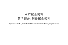 GB／T 22919.7-2008 水产配合饲料　第7部分：刺参配合饲料