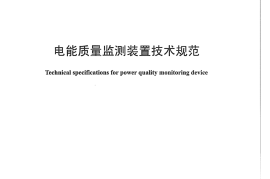 DLT1227-2013 电能质量监测装置技术规范