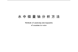 GB／T 6768-1986 水中微量铀分析方法