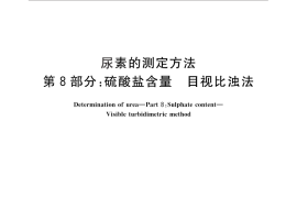GB／T 2441.8-2010 尿素的测定方法 第8部分：硫酸盐含量 目视比浊法