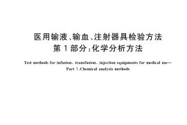 GB／T 14233.1-2022 医用输液、输血、注射器具检验方法 第1部分：化学分析方法