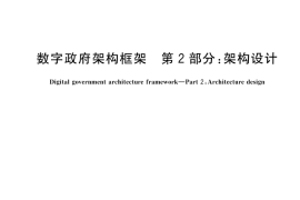 GB／T 45963.2-2025 数字政府架构框架 第2部分：架构设计