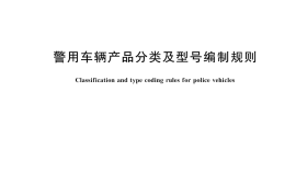GBT 44641-2024 警用车辆产品分类及型号编制规则(1)