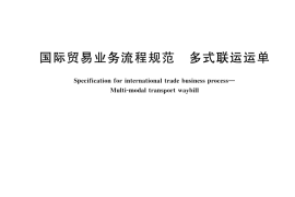 GB／T 45532-2025 国际贸易业务流程规范 多式联运运单