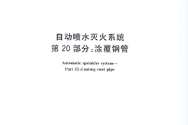 GBT5135.20-2010 自动喷水灭火系统 第20部分 涂覆钢管