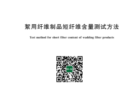 GB／T 43811-2024 絮用纤维制品短纤维含量测试方法(1)
