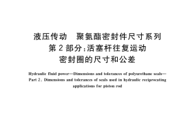 GB／T 36520.2-2018 液压传动 聚氨酯密封件尺寸系列 第2部分：活塞杆往复运动密封圈的尺寸和公差