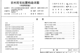 08SG618-2 农村民宅抗震构造详图(木结构房屋)