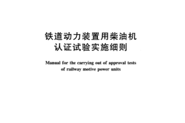 TBT3098-2004 铁路动力装置用柴油机认证试验实施细则