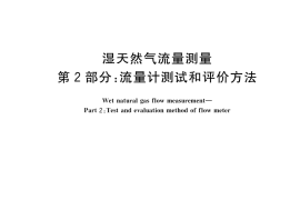 GB／T 35065.2-2023 湿天然气流量测量 第2部分：流量计测试和评价方法