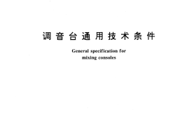 GB／T 15640-1995 调音台通用技术条件