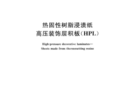 GBT7911-2013 热固性树脂浸渍纸高压装饰层积板(HPL)