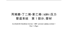 GB／T 20207.1-2006 丙烯腈－丁二烯－苯乙烯（ABS）压力管道系统 第1部分：管材