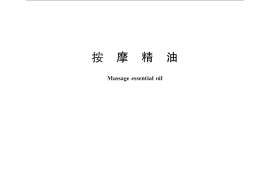 GB／T 26516-2011 按摩精油