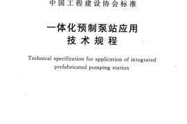 CECS407-2015 一体化预制泵站应用技术规程