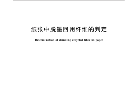 GB／T 24996-2010 纸张中脱墨回用纤维的判定