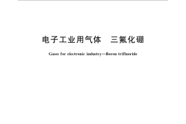 GB／T 14603-2009 电子工业用气体 三氟化硼