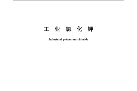 GB／T 7118-2008 工业氯化钾