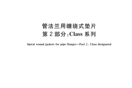 GB／T 4622.2-2022 管法兰用缠绕式垫片 第2部分：Class系列