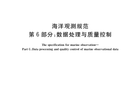 GB／T 14914.6-2021 海洋观测规范 第6部分：数据处理与质量控制