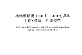 GB／T 44473-2024 植物照明用LED灯、LED灯具和LED模块 性能规范