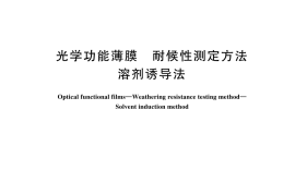 GBT 44551-2024 光学功能薄膜 耐候性测定方法 溶剂诱导法(1)