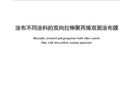 GB／T 31105-2014 涂布不同涂料的双向拉伸聚丙烯双面涂布膜