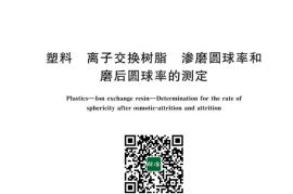 GB／T 12598-2023 塑料 离子交换树脂 渗磨圆球率和磨后圆球率的测定(1)