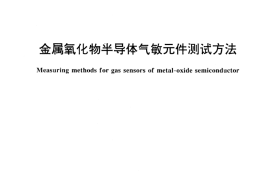 GB／T 15653-1995 金属氧化物半导体气敏元件测试方法