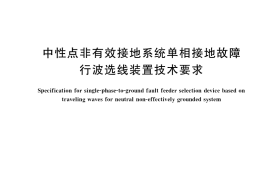 GB／T 35791-2017 中性点非有效接地系统单相接地故障行波选线装置技术要求