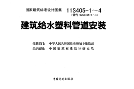 11S405-2 建筑给水聚烯烃类塑料管道安装