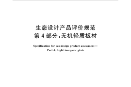 GB／T 32163.4-2015 生态设计产品评价规范 第4部分：无机轻质板材