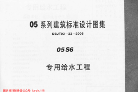 05S6 专用给水工程