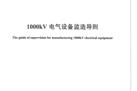 DLT1180-2012 1000kV电气设备监造导则