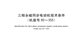 GB／T 22711-2019 三相永磁同步电动机技术条件（机座号 80～355）