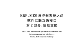 GB／T 39466.2-2020 ERP、MES与控制系统之间软件互联互通接口 第2部分：信息交换