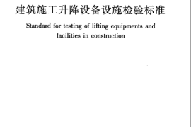 JGJ305-2013 建筑施工升降设备设施检验标准