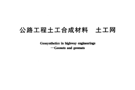 JTT513-2004 公路工程土工合成材料 土工网