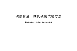 GB／T 7997-2014 硬质合金 维氏硬度试验方法