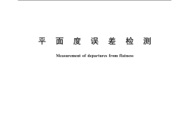 GB／T 11337-2004 平面度误差检测