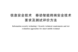 GB／T 39720-2020 信息安全技术 移动智能终端安全技术要求及测试评价方法