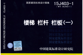 15J403-1_楼梯_栏杆_栏板_一__建筑专业图集