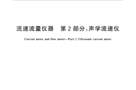 GB／T 11826.2-2012 流速流量仪器 第2部分：声学流速仪