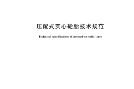GB／T 16623-2022 压配式实心轮胎技术规范