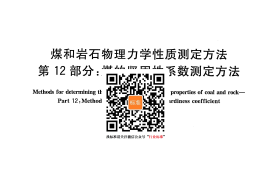 GB／T 23561.12-2010 煤和岩石物理力学性质测定方法 第12部分：煤的坚固性系数测定方法(1)(1)