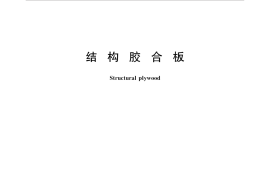 GBT35216-2017 结构胶合板
