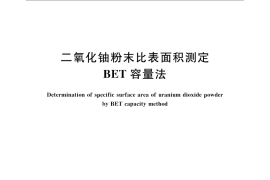 GB／T 11847-2008 二氧化铀粉末比表面积测定 BET容量法