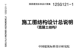 12SG121-1 施工图结构设计总说明